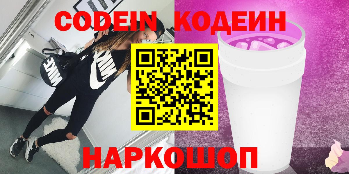 Кодеин Purple Drank Находка